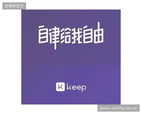 Keep凭借其社交健身应用的优势，整合激励内容与家庭社群，试图解决青少年在家独立锻炼时缺乏心理引导的难题