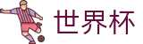 2026世界杯WorldCup · 网页一键直达和会员通道